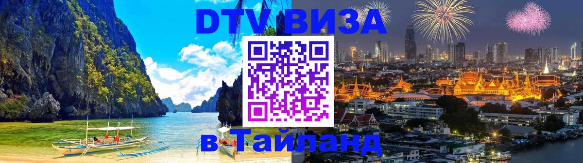 Как сделать DTV визу в Тайланд 