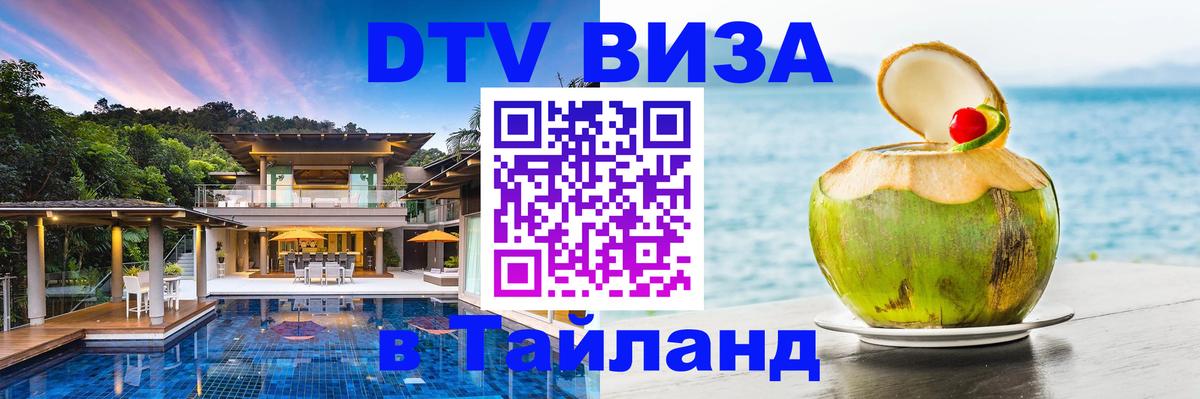 Долгосрочная виза DTV в Тайланд 
