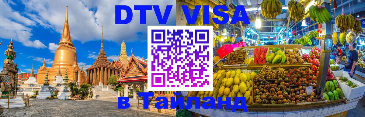 Цены на DTV визу в Таиланд — пакеты услуг, достаточно даже паспорта - Раменское  05.10.2025 